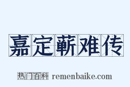 嘉定蕲难传是什么意思的图片